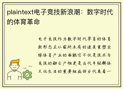 plaintext电子竞技新浪潮：数字时代的体育革命