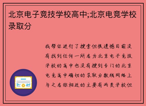 北京电子竞技学校高中;北京电竞学校录取分