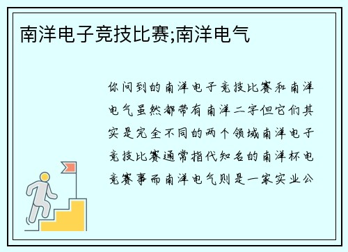 南洋电子竞技比赛;南洋电气