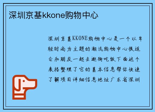 深圳京基kkone购物中心