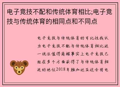 电子竞技不配和传统体育相比;电子竞技与传统体育的相同点和不同点