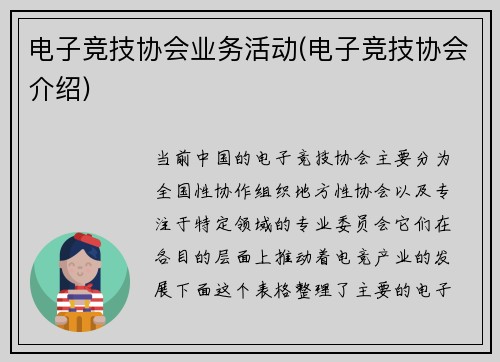 电子竞技协会业务活动(电子竞技协会介绍)